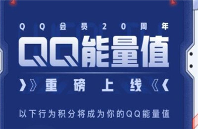 QQ能量值为什么会减少？QQ能量值减少原因价绍