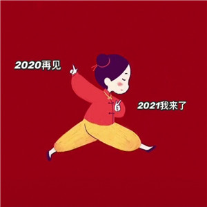 抖音2020再见2021我来了背景图3.JPG