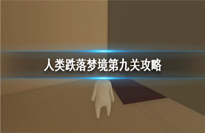 人类跌落梦境第九关怎么过?人类跌落梦境第九关阿芝特克通关攻略