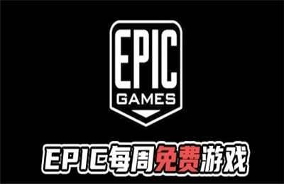 epic12月免费游戏汇总 2020epic圣诞免费游戏领取攻略