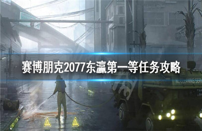 赛博朋克2077东瀛第一等箱子在哪儿？赛博朋克2077东瀛第一等任务攻略