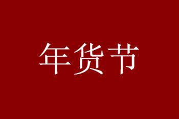 2021京东年货节什么时候开始？京东年货节时间和优惠内容介绍