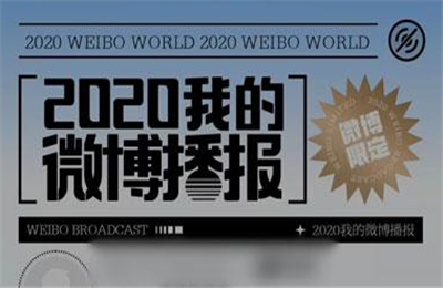 2020我的微博播报怎么看?2020我的微博播报生成方法入口