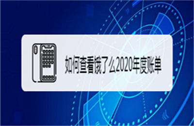 2020饿了么年度账单怎么查询？苹果手机怎么查看2020饿了么年度账单