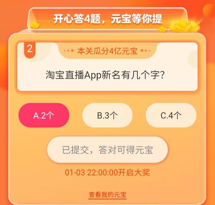 淘宝直播app新名字答案是什么？淘宝直播app新品所含的字