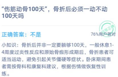 伤筋动骨100天不能动吗？蚂蚁庄园答案