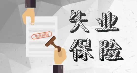 失业保险金和失业补助能一起领吗？失业保险金和失业补助金的领取