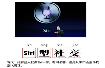 Siri型社交是什么意思？Siri型社交含义介绍