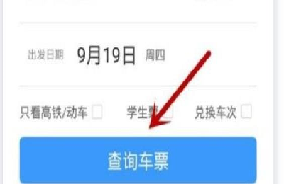 12306免核验购票怎么用？12306免核验购票流程介绍