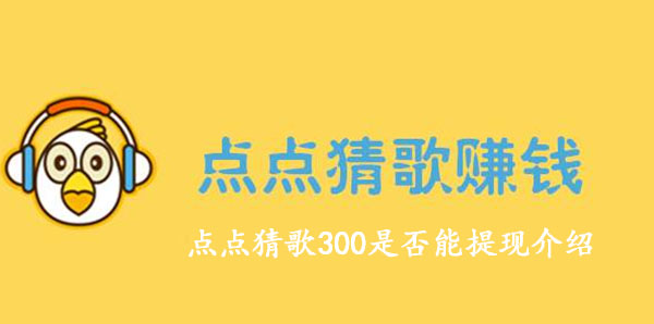 点点猜歌300提现要多久？点点猜歌300是否能提现介绍