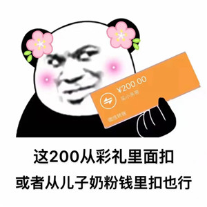 这200从彩礼里面扣2.jpg