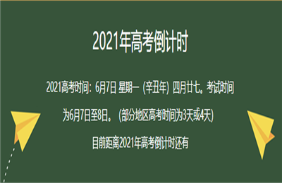 2021高考时间是几月几号?湖北2021新高考志愿填报规则