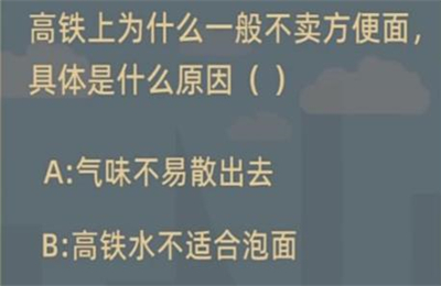 高铁方便面泡面可以吃吗？蚂蚁庄园高铁不卖方便面的原因