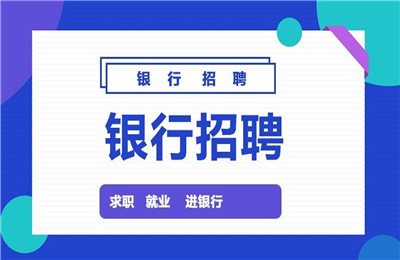 2021银行春季校园招聘一般在几月份？银行春季招聘和秋季招聘的区别