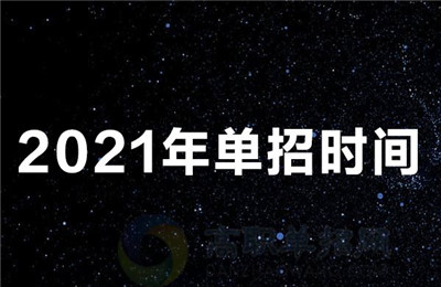 2021山东单招护理专业学校有哪些？2021山东单招考试时间