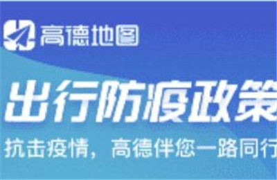 高德地图疫情区域怎么查看？全国疫情区域风险等级查询