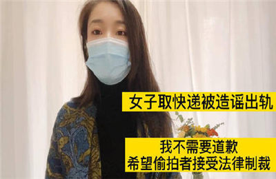 取快递女子被造谣出轨案结束侦查 取快递女子被造谣进展怎么样了