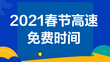 2021春节期间高速通行费怎么算？春节期间小型客车免收高速通行费时间