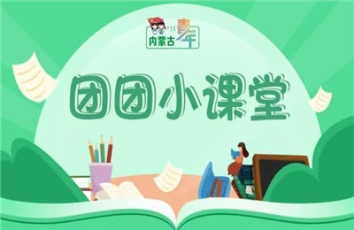 学生团员寒假十课第二课答案大全 寒假十课第二课题目答案完整版