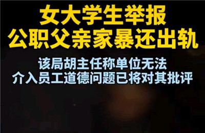 公职人员出轨家暴一般会怎么处理？女大学生举报公职父亲出轨家暴后续