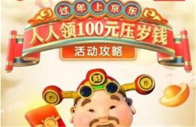 2021京东100元压岁钱怎么领?京东100元压岁钱领取攻略