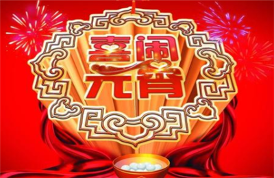 2021年元宵节民政局上班吗？2021元宵节放假安排公布时间！