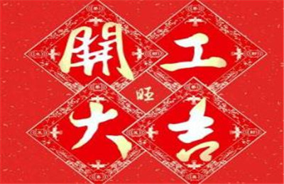 2021开工大吉祝福语 开工大吉图片最新2021