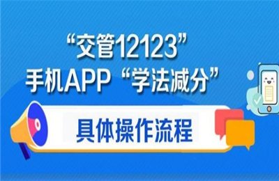 12123学法减分一天可以申请几次？学法减分补考两次未通过怎么办