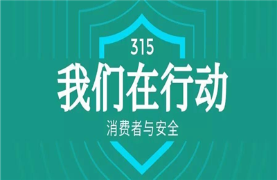 315消费者投诉平台宣传标语？315主题2021标语分享