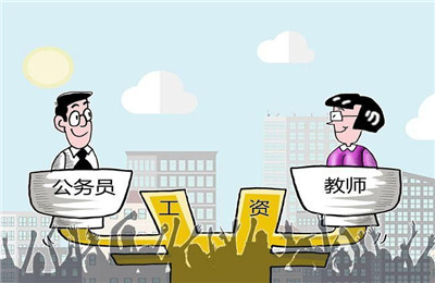 教师的平均工资是多少？教师平均工资低于公务员将问责当地