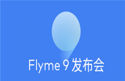 魅族flyme9内测怎么报名申请？flyme9内测报名入口申请方式介绍