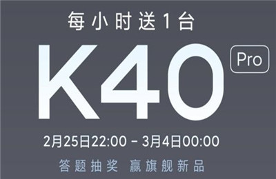 小米答题送手机活动怎么参加？小米答题送K40Pro手机活动答案大全