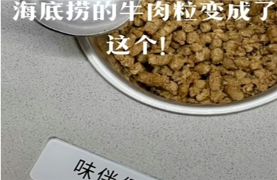 海底捞的牛肉粒怎么没有了？味伴侣是用什么做的