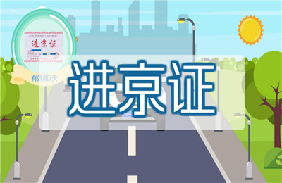 2021年3月16日进京政策是什么？外地进京人员最新规定3月