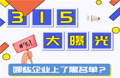 315晚会有哪些企业被曝光？2021年315晚会曝光名单大全