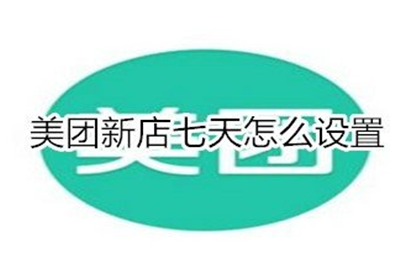 美团新店7天加权在哪里？美团新店开张怎么快速推广