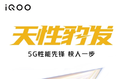 2021年首款LCD屏手机开启预约 iqoo z3参数配置介绍