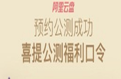 阿里云网盘怎么申请内测？阿里云网盘公测申请教程