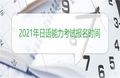 2021年n2什么时候考？n2常考重点语法PDF