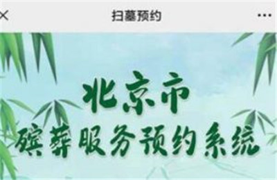 2021北京清明节扫墓需要预约吗？北京清明节扫墓预约流程