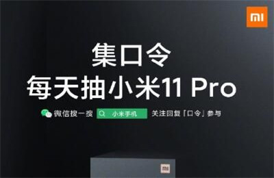 微信集口令送小米11Pro活动入口是多少？怎么领取口令