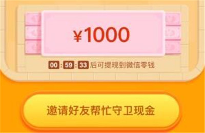 拼多多守卫现金1000元是真的吗?拼多多守卫现金1000元要邀请多少人