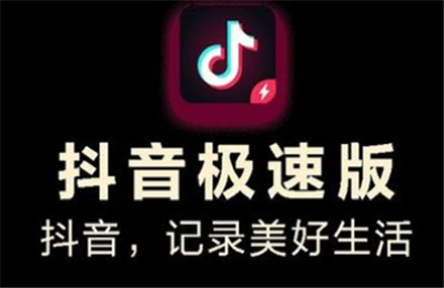 抖音极速版和今日头条极速版有什么区别？哪个赚钱多？