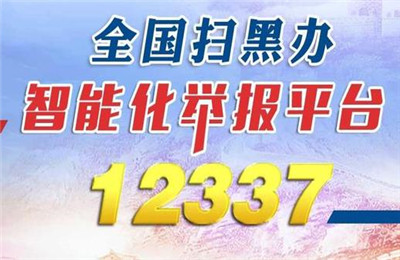 12337平台是干什么的？12337平台举报受理后有人管吗