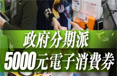 香港5000元消费券怎么领？香港5000元电子消费券网上登记入口