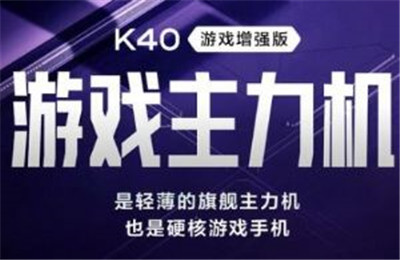 每天抽红米K40游戏手机活动怎么参加？怎么免费领红米k40