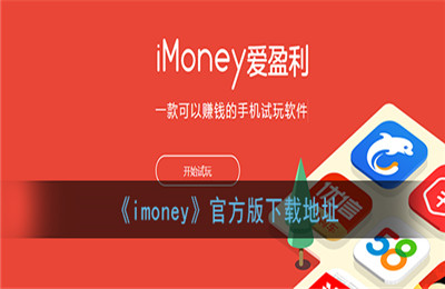 imoney爱盈利试玩平台是真的吗？爱盈利app试玩赚钱入口