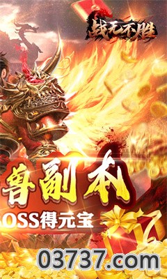 战无不胜最新版截图