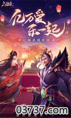 三国杀移动版周年庆3.9.7截图