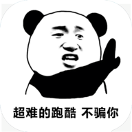 熊猫人永不认输手游